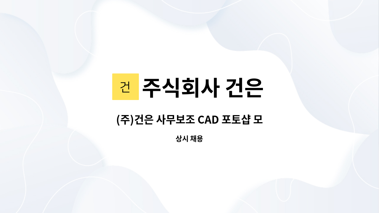 주식회사 건은 - (주)건은 사무보조 CAD 포토샵 모집 / (주)삼안 본사 과천시 소재 : 채용 메인 사진 (더팀스 제공)