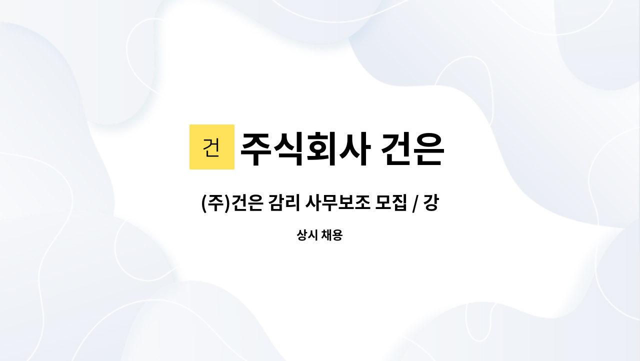 주식회사 건은 - (주)건은 감리 사무보조 모집 / 강원도 삼척시 남양동 소재 : 채용 메인 사진 (더팀스 제공)