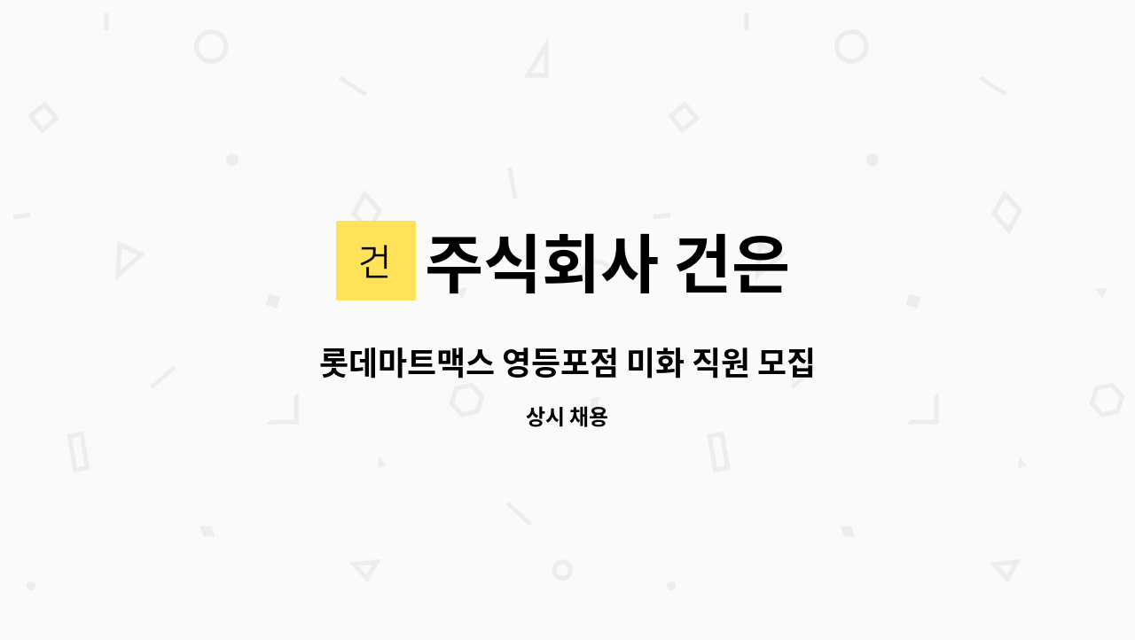 주식회사 건은 - 롯데마트맥스 영등포점 미화 직원 모집 : 채용 메인 사진 (더팀스 제공)