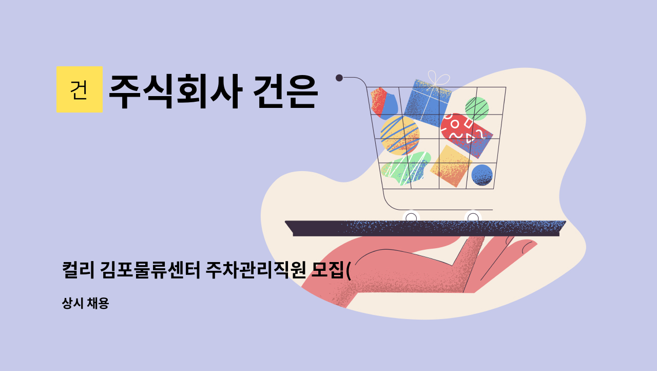 주식회사 건은 - 컬리 김포물류센터 주차관리직원 모집(07시~17시/평일 근무) : 채용 메인 사진 (더팀스 제공)