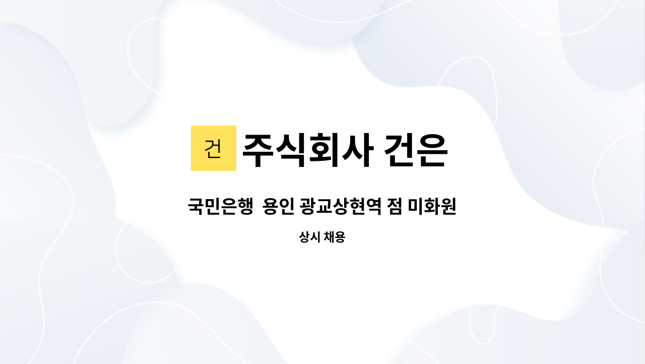 주식회사 건은 - 국민은행 용인 광교상현역 점 미화원 모집(복지카드 소지자 우대) : 채용 메인 사진 (더팀스 제공)