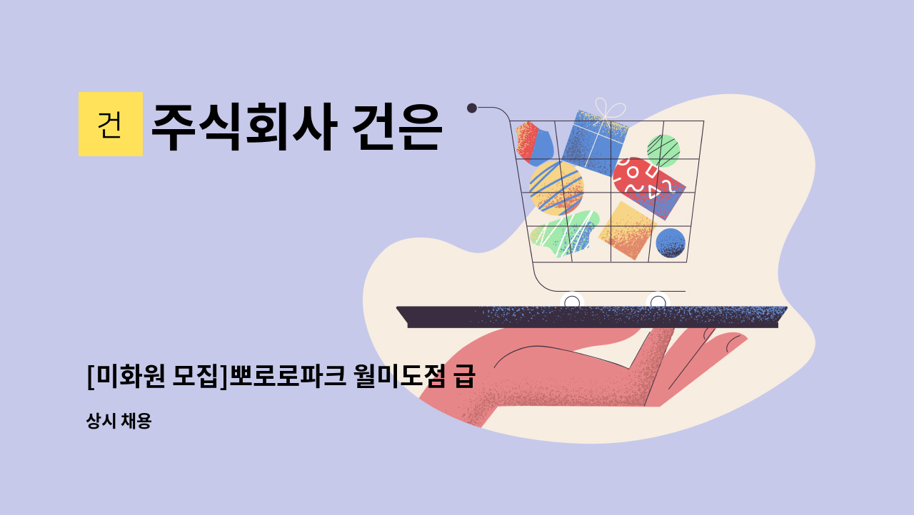 주식회사 건은 - [미화원 모집]뽀로로파크 월미도점 급구 (복지 카드 소지자 우대) : 채용 메인 사진 (더팀스 제공)