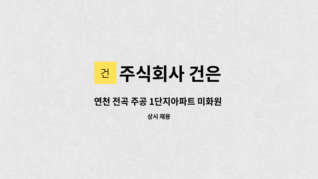 주식회사 건은 - 연천 전곡 주공 1단지아파트 미화원 구인 : 채용 메인 사진 (더팀스 제공)