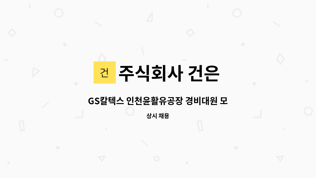 주식회사 건은 - GS칼텍스 인천윤활유공장 경비대원 모집(3교대제) : 채용 메인 사진 (더팀스 제공)
