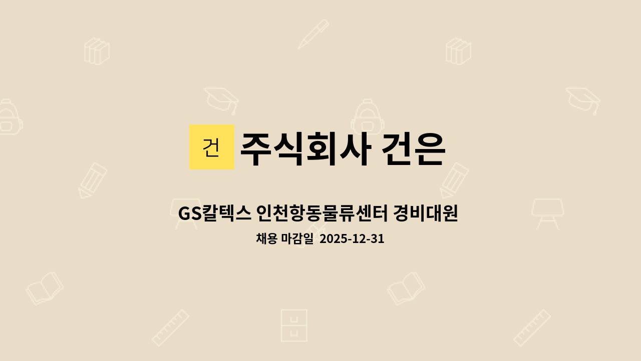 주식회사 건은 - GS칼텍스 인천항동물류센터 경비대원 모집(3교대제) : 채용 메인 사진 (더팀스 제공)