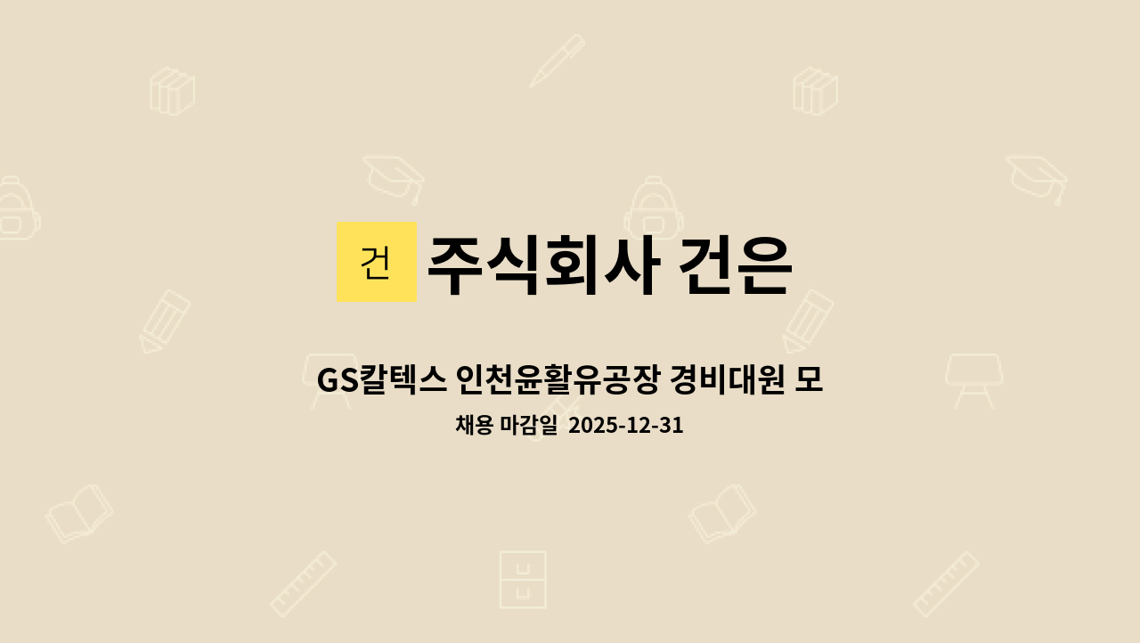 주식회사 건은 - GS칼텍스 인천윤활유공장 경비대원 모집(3교대제) : 채용 메인 사진 (더팀스 제공)