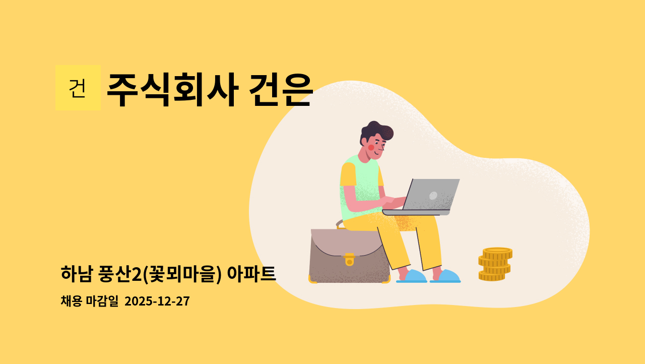 주식회사 건은 - 하남 풍산2(꽃뫼마을) 아파트 : 채용 메인 사진 (더팀스 제공)