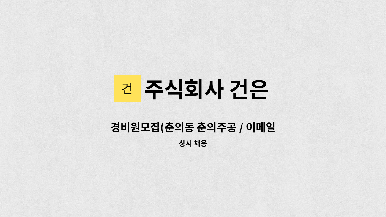 주식회사 건은 - 경비원모집(춘의동 춘의주공 / 이메일 접수) : 채용 메인 사진 (더팀스 제공)