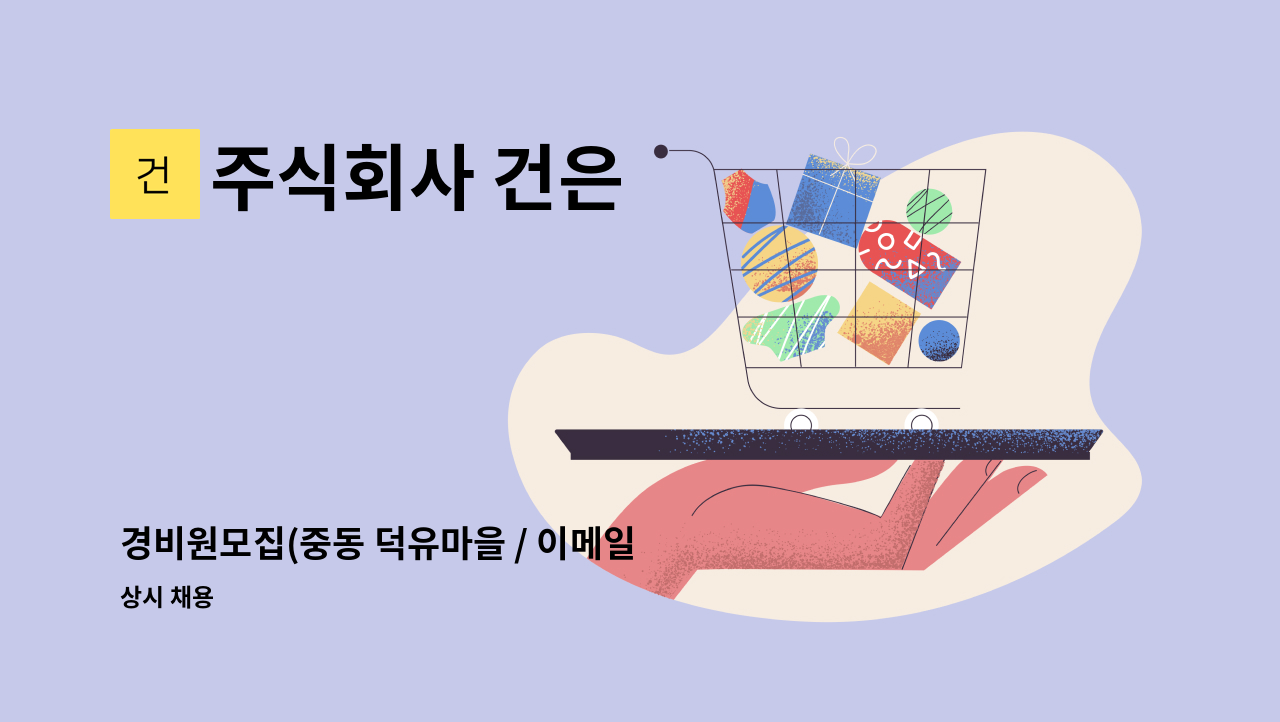 주식회사 건은 - 경비원모집(중동 덕유마을 / 이메일 접수) : 채용 메인 사진 (더팀스 제공)