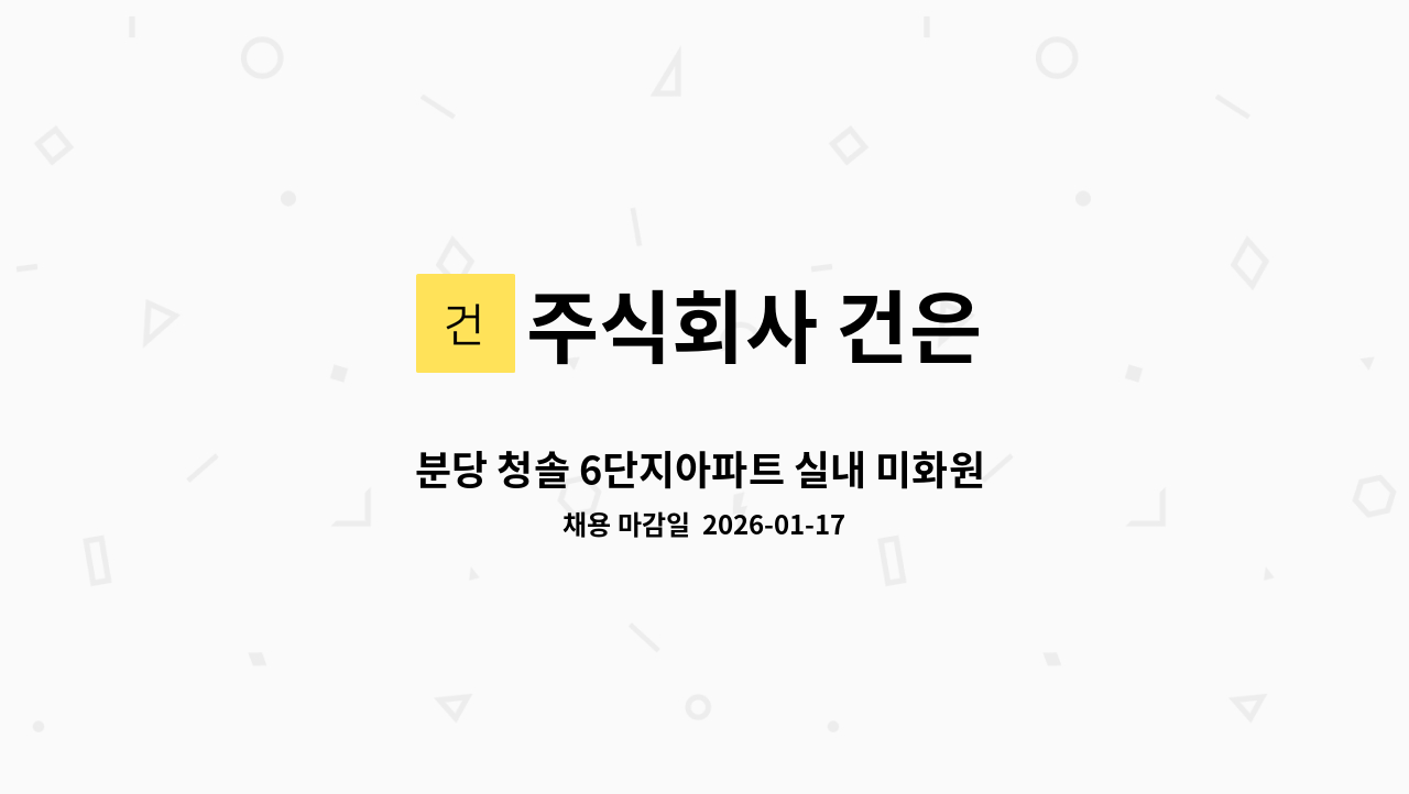 주식회사 건은 - 분당 청솔 6단지아파트 실내 미화원 모집 : 채용 메인 사진 (더팀스 제공)