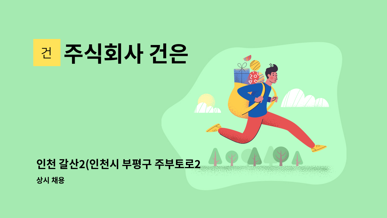 주식회사 건은 - 인천 갈산2(인천시 부평구 주부토로206) 경비원 구인 : 채용 메인 사진 (더팀스 제공)