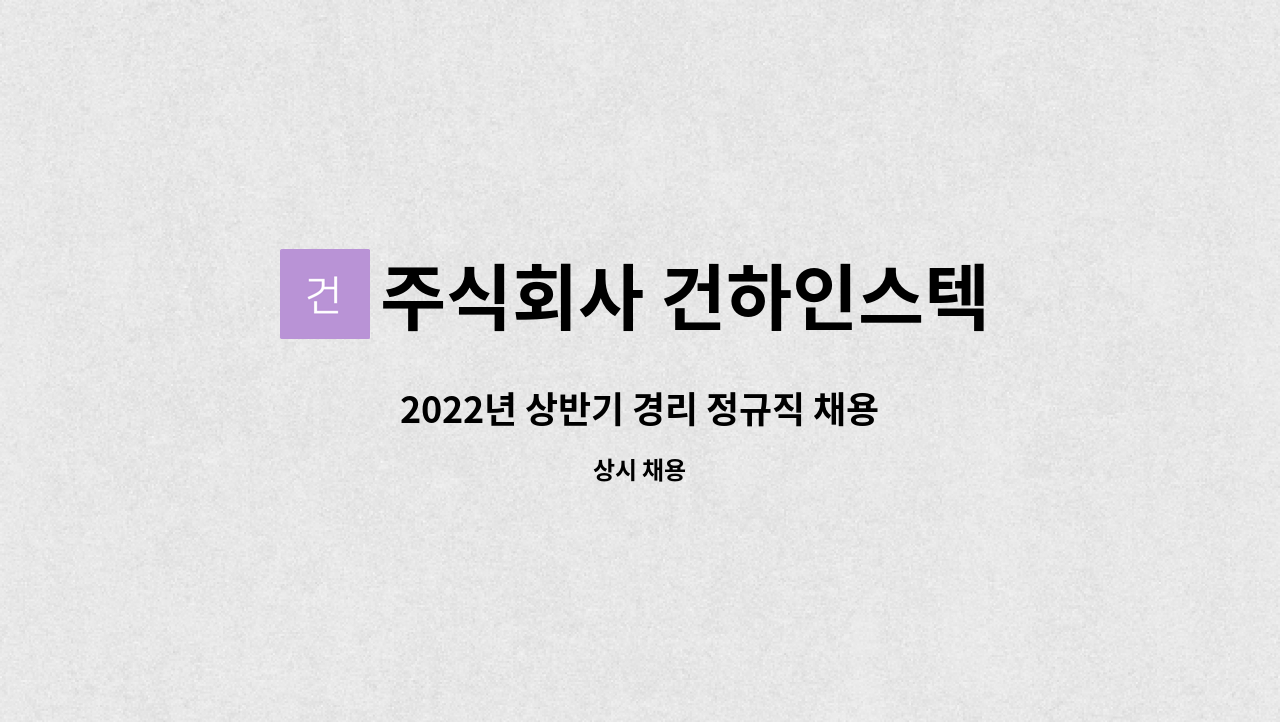 주식회사 건하인스텍 - 2022년 상반기 경리 정규직 채용 : 채용 메인 사진 (더팀스 제공)