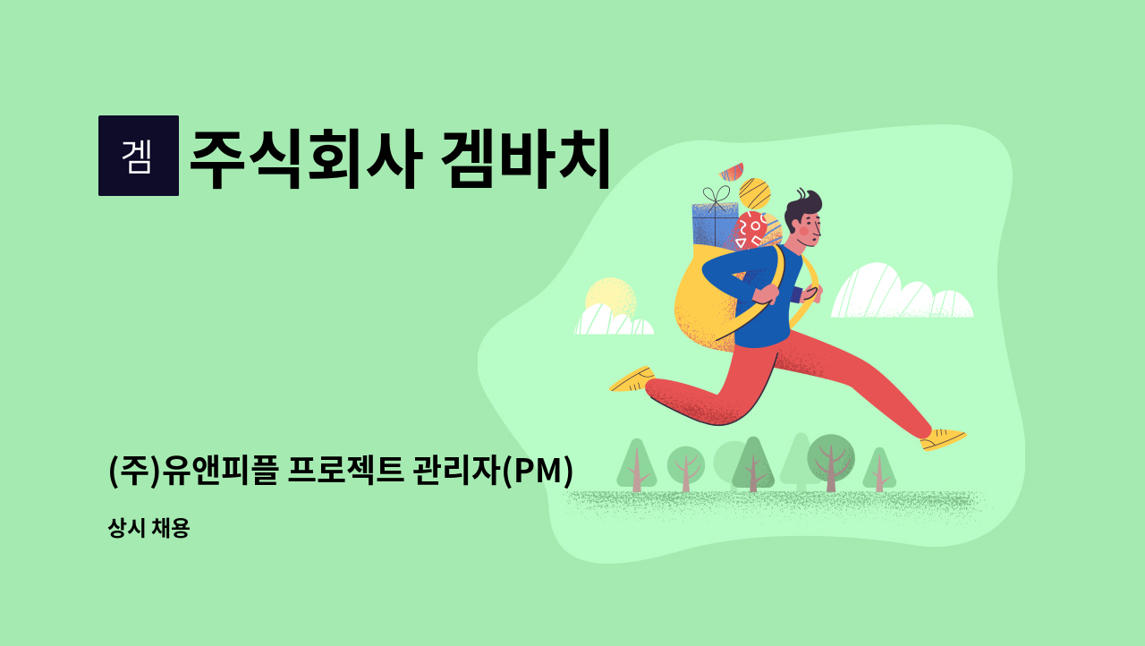 주식회사 겜바치 - (주)유앤피플 프로젝트 관리자(PM) 모집 : 채용 메인 사진 (더팀스 제공)
