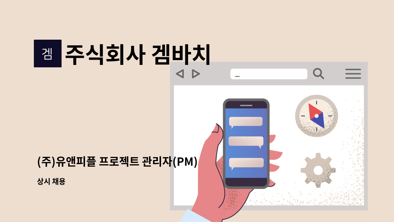 주식회사 겜바치 - (주)유앤피플 프로젝트 관리자(PM) 모집 : 채용 메인 사진 (더팀스 제공)