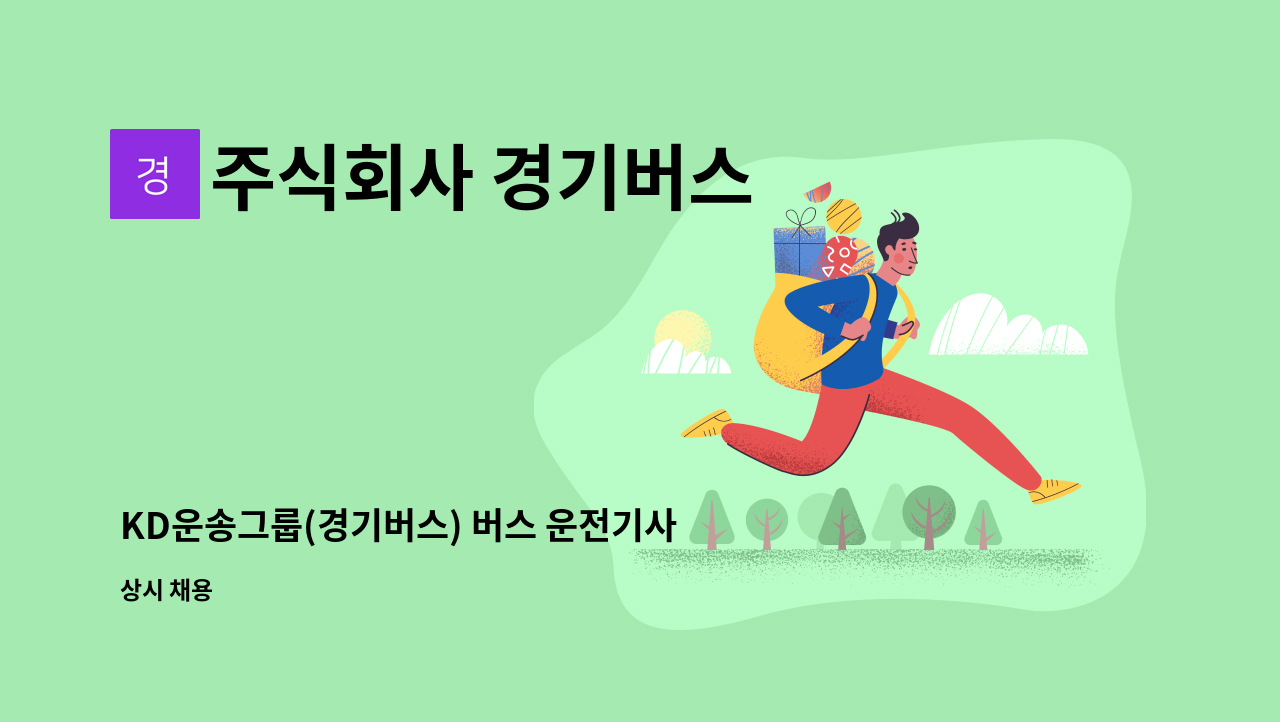 주식회사 경기버스 - KD운송그룹(경기버스) 버스 운전기사님 모집 : 채용 메인 사진 (더팀스 제공)
