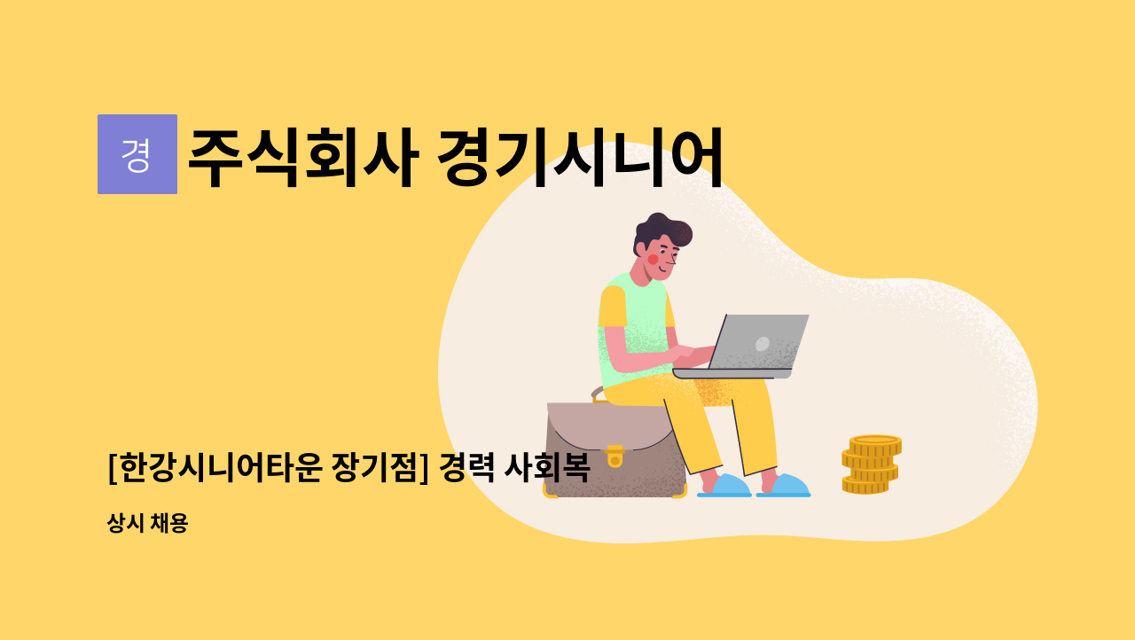 주식회사 경기시니어 - [한강시니어타운 장기점] 경력 사회복지사 모집 : 채용 메인 사진 (더팀스 제공)