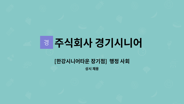 주식회사 경기시니어 - [한강시니어타운 장기점]  행정 사회복지사 모집 : 채용 메인 사진 (더팀스 제공)