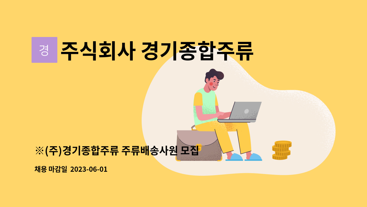 주식회사 경기종합주류 - ※(주)경기종합주류 주류배송사원 모집 ※ : 채용 메인 사진 (더팀스 제공)