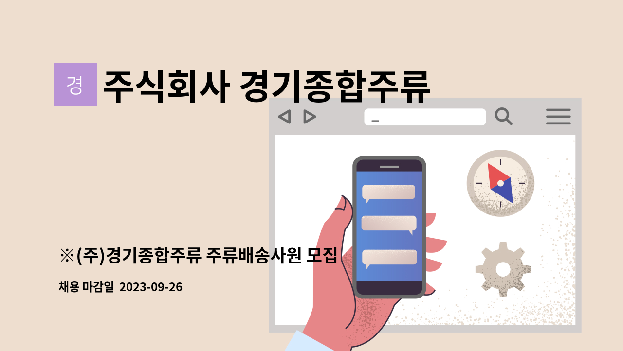 주식회사 경기종합주류 - ※(주)경기종합주류 주류배송사원 모집 ※ : 채용 메인 사진 (더팀스 제공)
