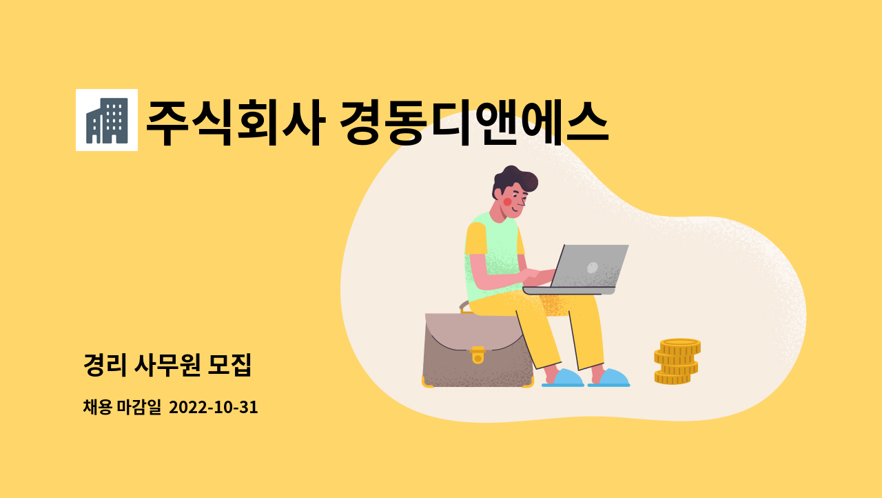 주식회사 경동디앤에스 - 경리 사무원 모집 : 채용 메인 사진 (더팀스 제공)