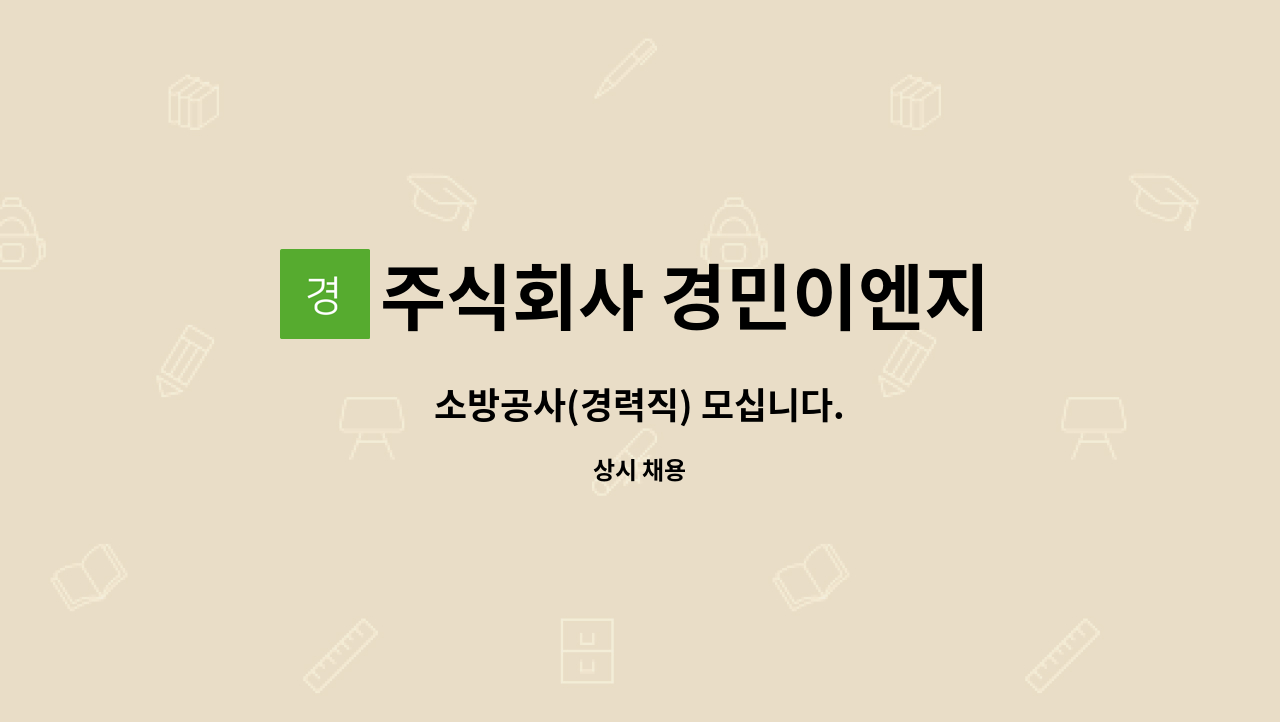 주식회사 경민이엔지 - 소방공사(경력직) 모십니다. : 채용 메인 사진 (더팀스 제공)