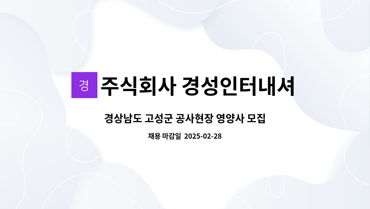 주식회사 경성인터내셔날 - 경상남도 고성군 공사현장 영양사 모집 : 채용 메인 사진 (더팀스 제공)