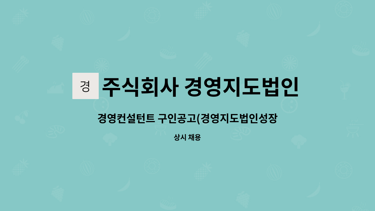주식회사 경영지도법인성장 - 경영컨설턴트 구인공고(경영지도법인성장) : 채용 메인 사진 (더팀스 제공)