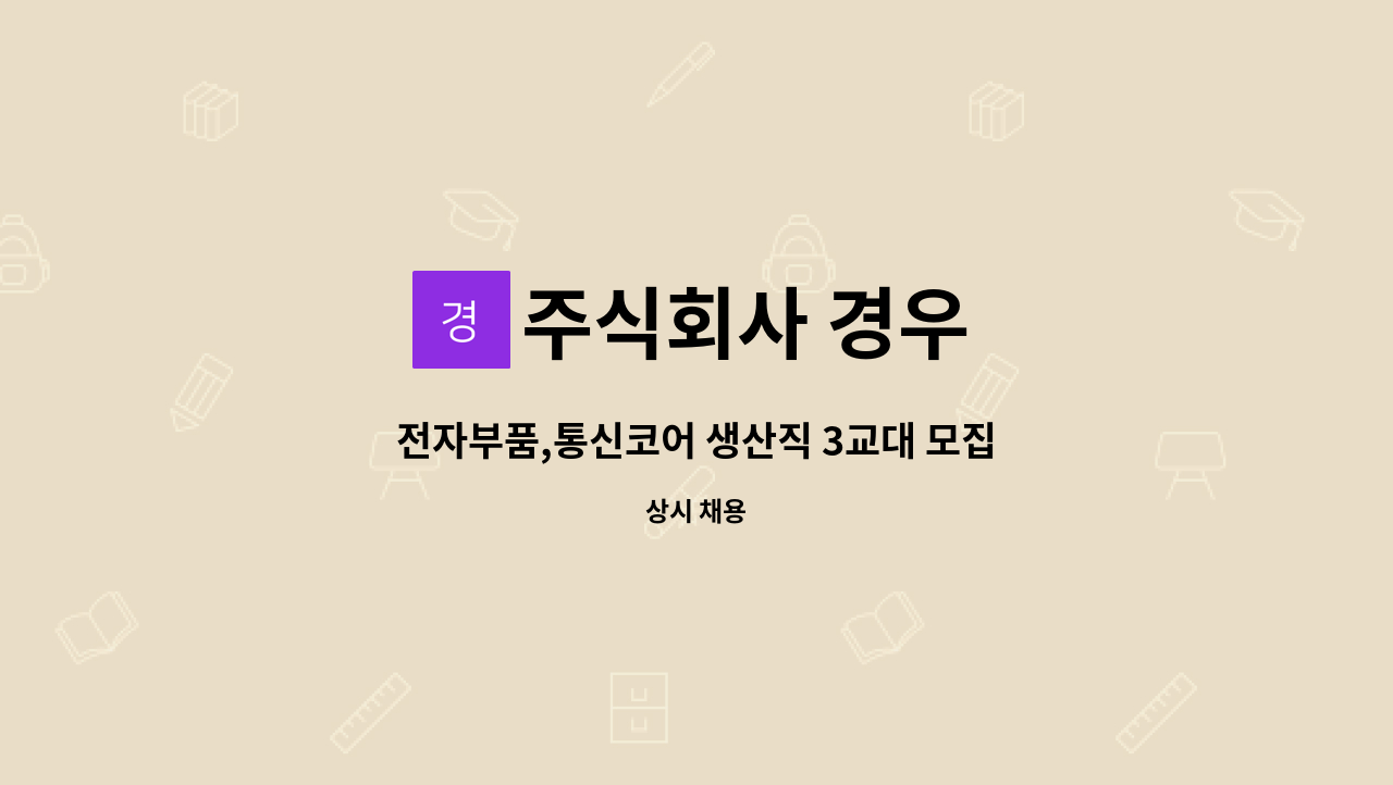 주식회사 경우 - 전자부품,통신코어 생산직 3교대 모집 : 채용 메인 사진 (더팀스 제공)