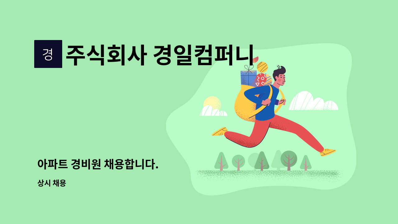 주식회사 경일컴퍼니 - 아파트 경비원 채용합니다. : 채용 메인 사진 (더팀스 제공)