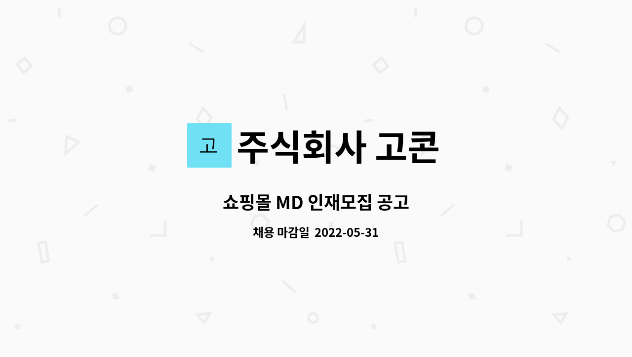 주식회사 고콘 - 쇼핑몰 MD 인재모집 공고 : 채용 메인 사진 (더팀스 제공)