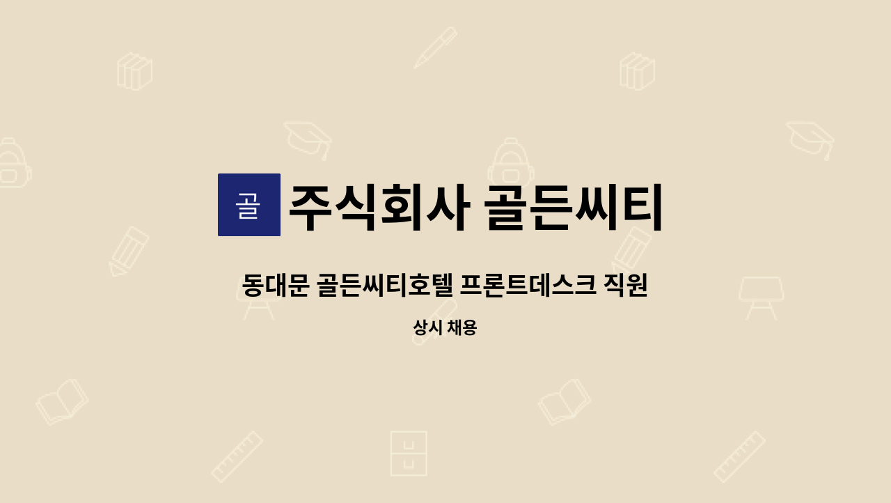 주식회사 골든씨티 - 동대문 골든씨티호텔 프론트데스크 직원 채용 : 채용 메인 사진 (더팀스 제공)