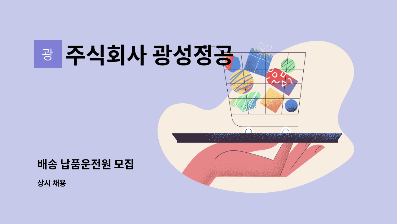 주식회사 광성정공 - 배송 납품운전원 모집 : 채용 메인 사진 (더팀스 제공)