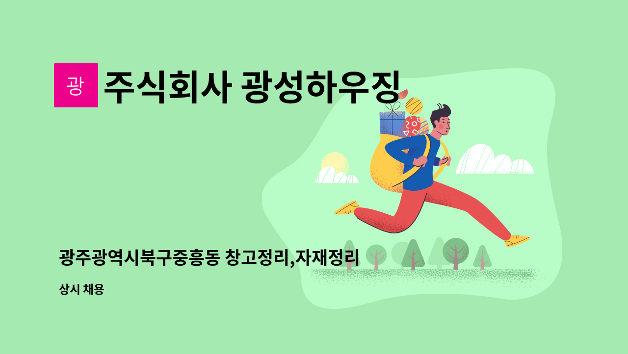 주식회사 광성하우징 - 광주광역시북구중흥동 창고정리,자재정리,자재상.하차 : 채용 메인 사진 (더팀스 제공)