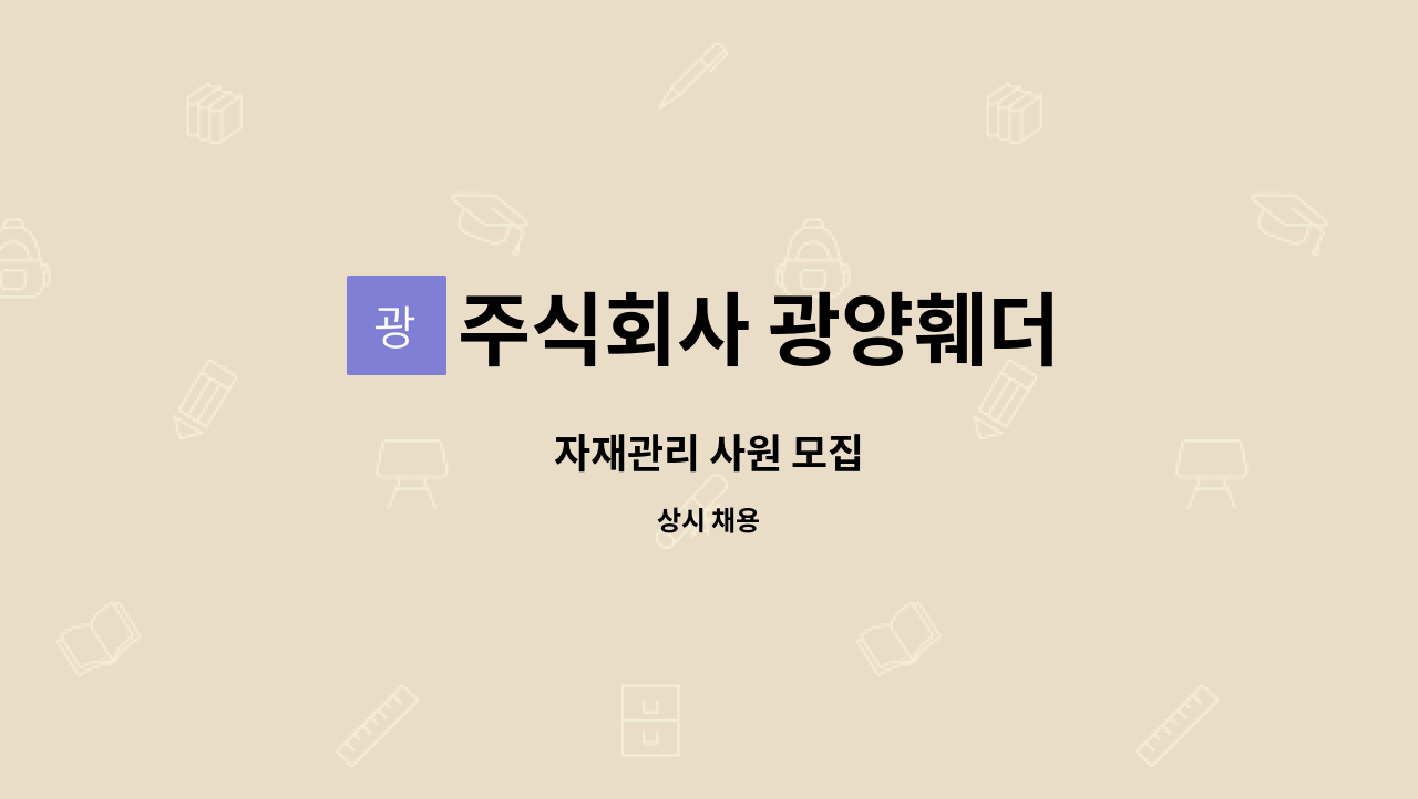 주식회사 광양훼더 - 자재관리 사원 모집 : 채용 메인 사진 (더팀스 제공)