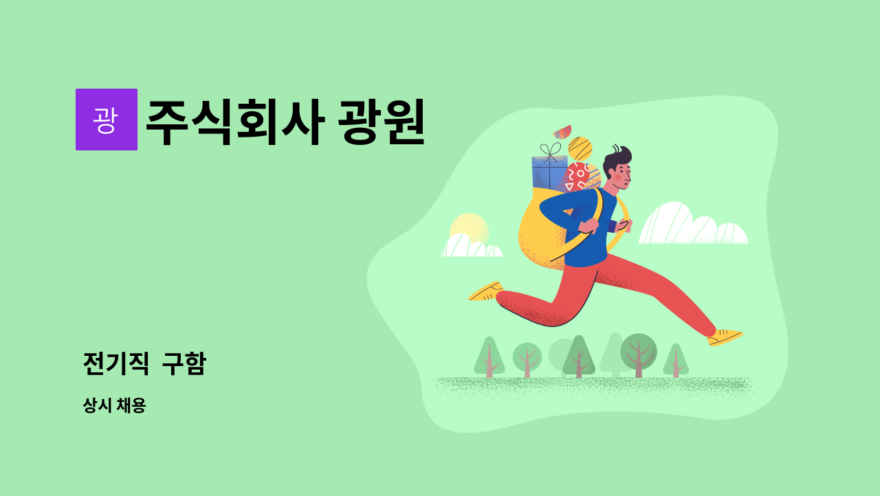 주식회사 광원 - 전기직  구함 : 채용 메인 사진 (더팀스 제공)