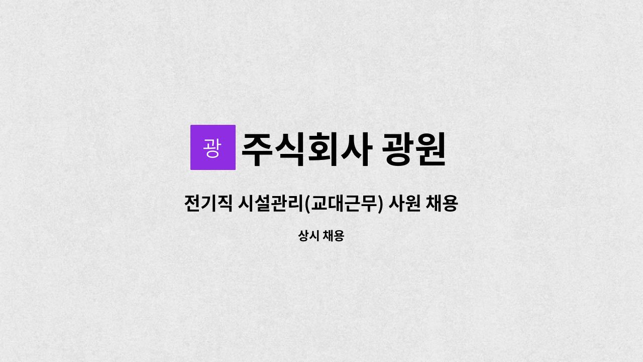 주식회사 광원 - 전기직 시설관리(교대근무) 사원 채용 : 채용 메인 사진 (더팀스 제공)