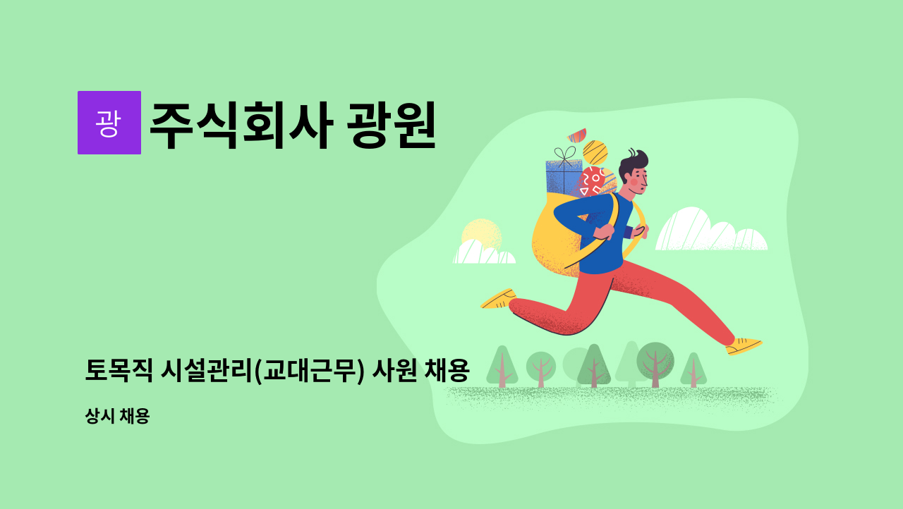 주식회사 광원 - 토목직 시설관리(교대근무) 사원 채용 : 채용 메인 사진 (더팀스 제공)