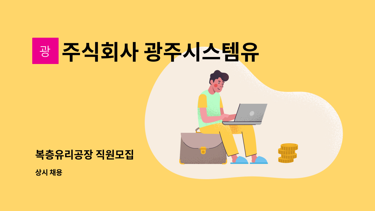주식회사 광주시스템유리 - 복층유리공장 직원모집 : 채용 메인 사진 (더팀스 제공)