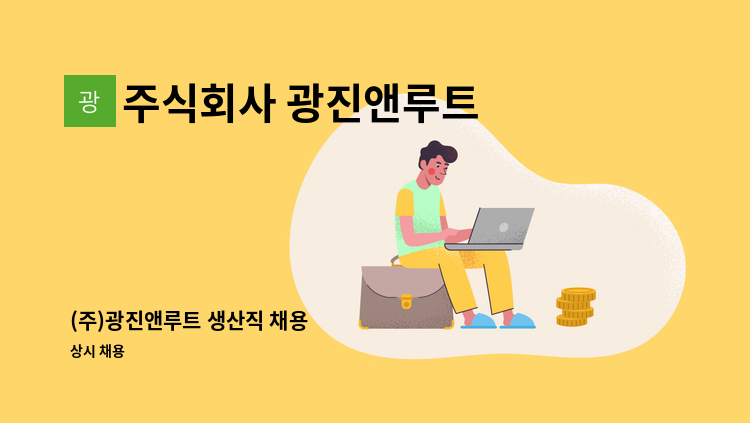 주식회사 광진앤루트 - (주)광진앤루트 생산직 채용 : 채용 메인 사진 (더팀스 제공)