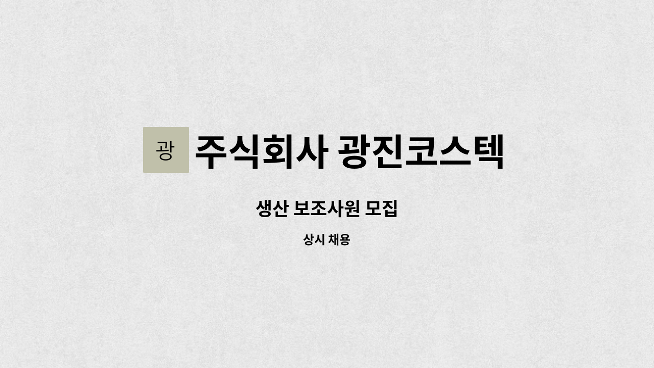 주식회사 광진코스텍 - 생산 보조사원 모집 : 채용 메인 사진 (더팀스 제공)