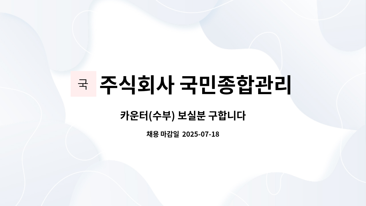 주식회사 국민종합관리 - 카운터(수부) 보실분 구합니다 : 채용 메인 사진 (더팀스 제공)