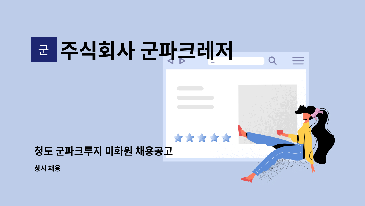 주식회사 군파크레저 - 청도 군파크루지 미화원 채용공고 : 채용 메인 사진 (더팀스 제공)