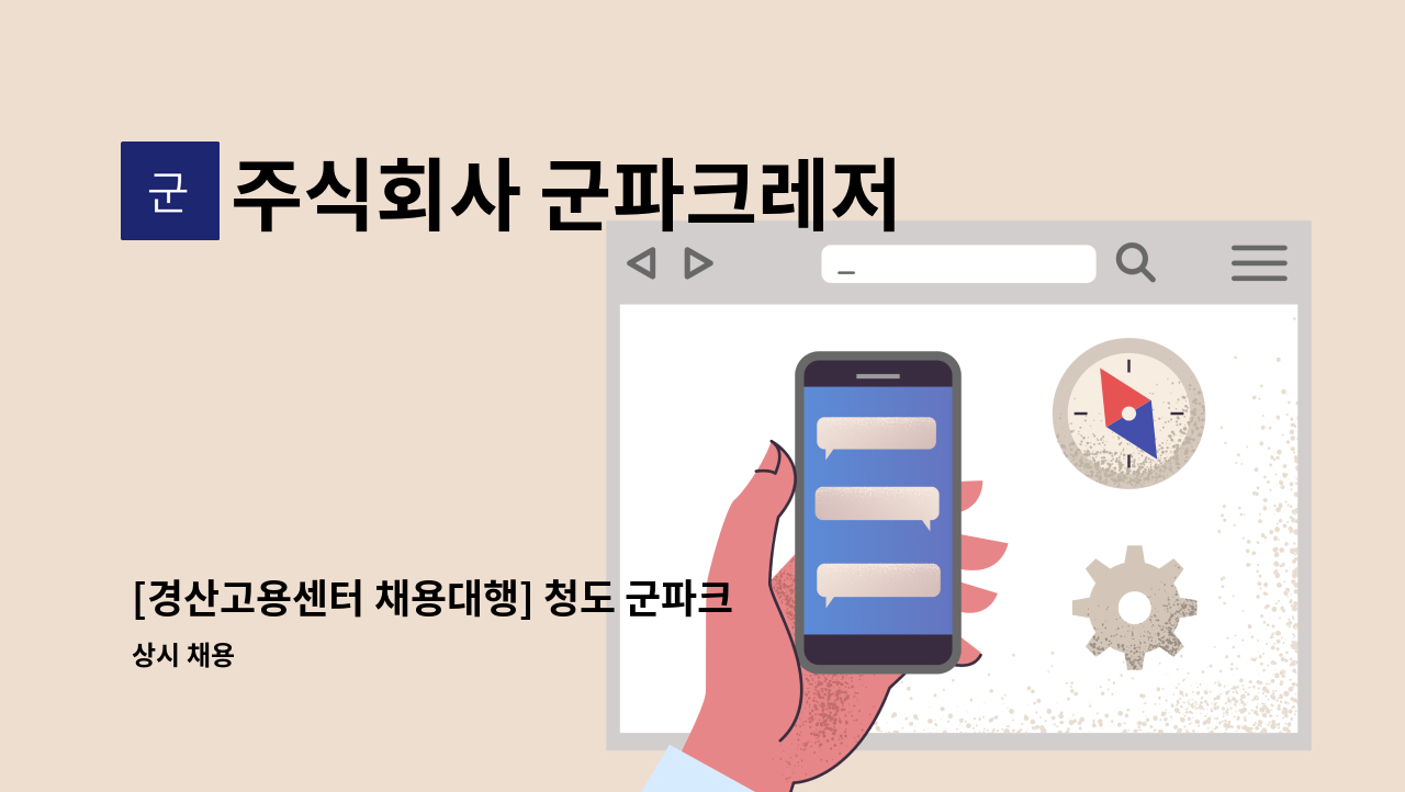 주식회사 군파크레저 - [경산고용센터 채용대행] 청도 군파크루지 매표팀 채용 공고 : 채용 메인 사진 (더팀스 제공)