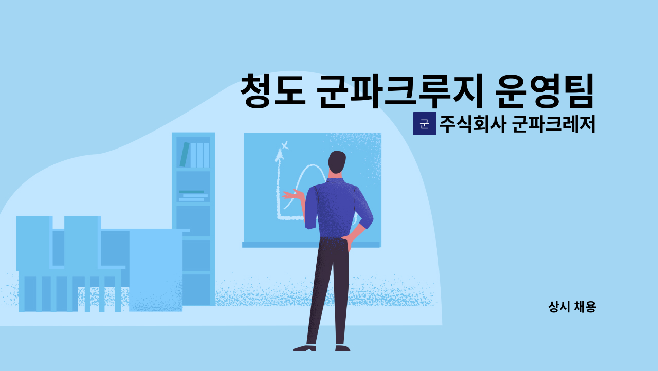 주식회사 군파크레저 - 청도 군파크루지 운영팀 안전요원 모집 : 채용 메인 사진 (더팀스 제공)