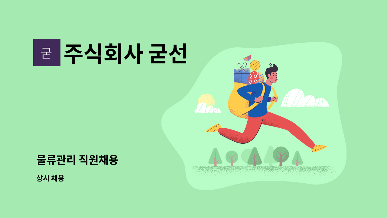주식회사 굳선 - 물류관리 직원채용 : 채용 메인 사진 (더팀스 제공)