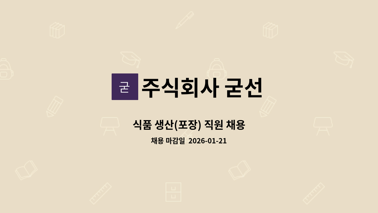 주식회사 굳선 - 식품 생산(포장) 직원 채용 : 채용 메인 사진 (더팀스 제공)