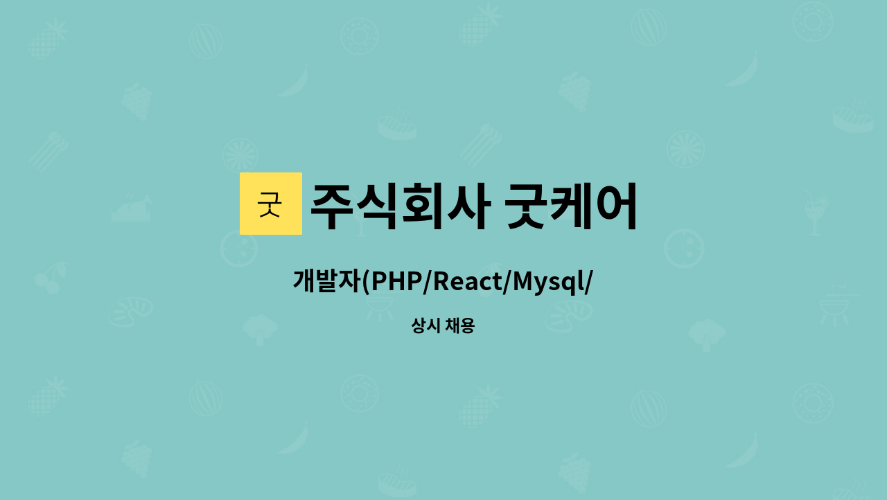 주식회사 굿케어 - 개발자(PHP/React/Mysql/Flutter) 정직원 채용 : 채용 메인 사진 (더팀스 제공)