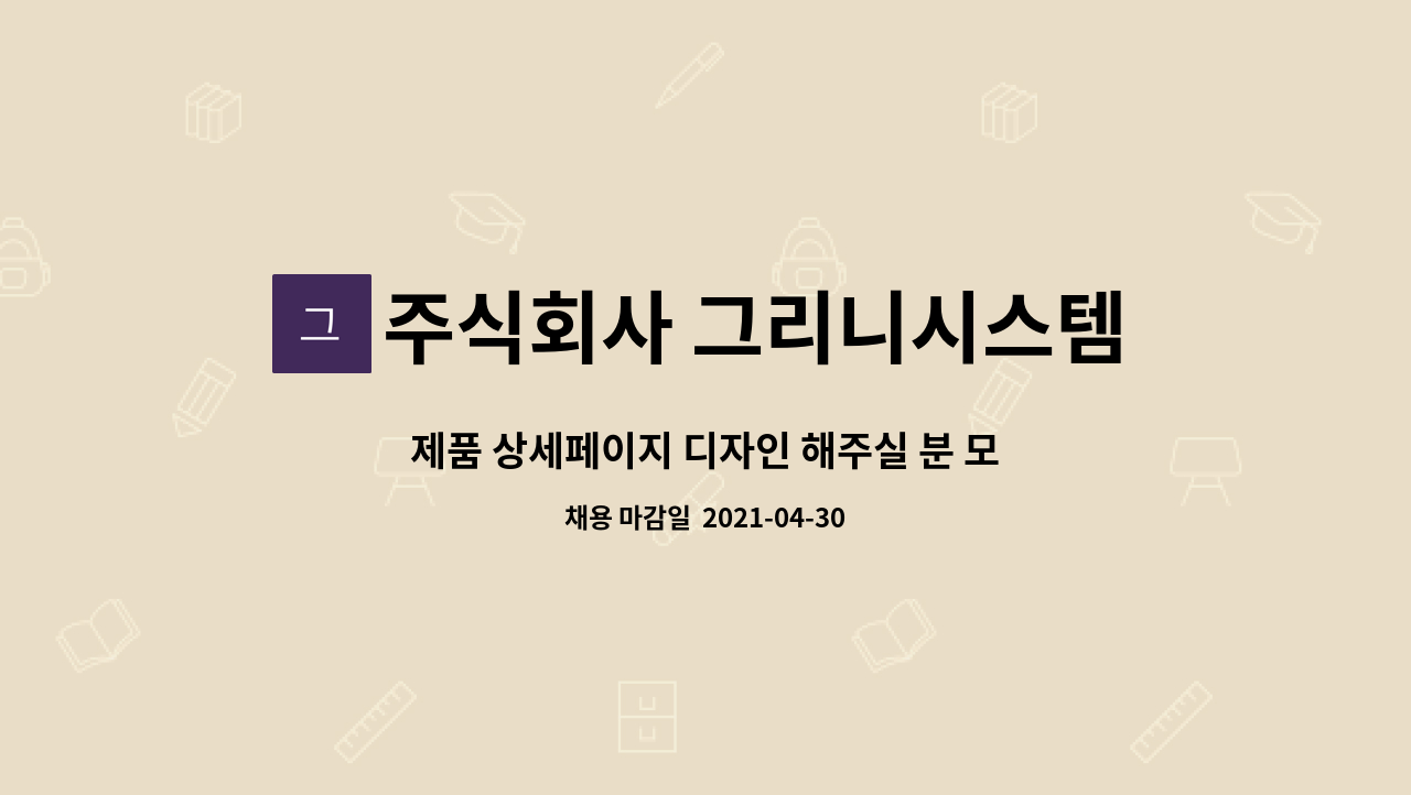 주식회사 그리니시스템 - 제품 상세페이지 디자인 해주실 분 모집합니다. : 채용 메인 사진 (더팀스 제공)