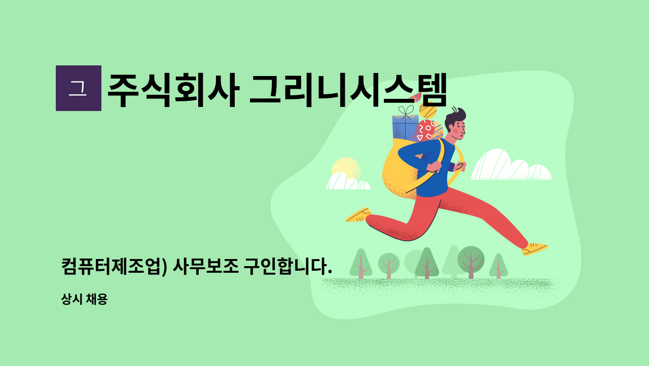 주식회사 그리니시스템 - 컴퓨터제조업) 사무보조 구인합니다. : 채용 메인 사진 (더팀스 제공)