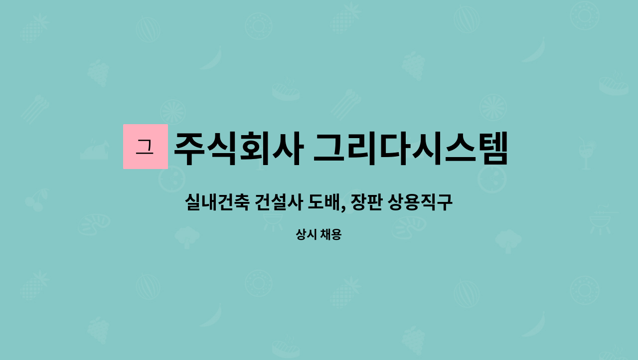 주식회사 그리다시스템 - 실내건축 건설사 도배, 장판 상용직구합니다. : 채용 메인 사진 (더팀스 제공)